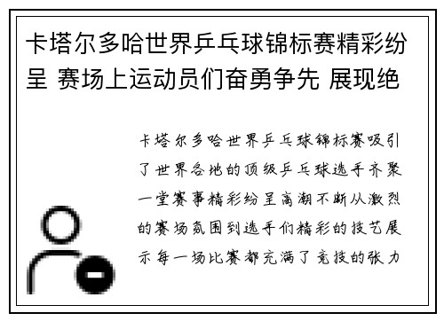 卡塔尔多哈世界乒乓球锦标赛精彩纷呈 赛场上运动员们奋勇争先 展现绝佳技艺