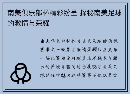 南美俱乐部杯精彩纷呈 探秘南美足球的激情与荣耀