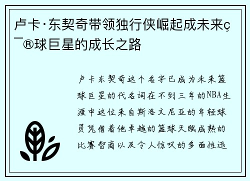 卢卡·东契奇带领独行侠崛起成未来篮球巨星的成长之路