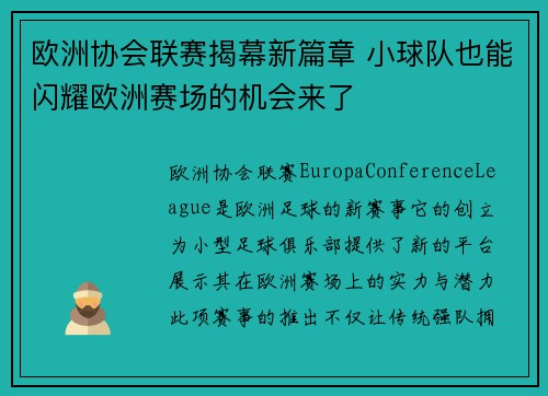 欧洲协会联赛揭幕新篇章 小球队也能闪耀欧洲赛场的机会来了