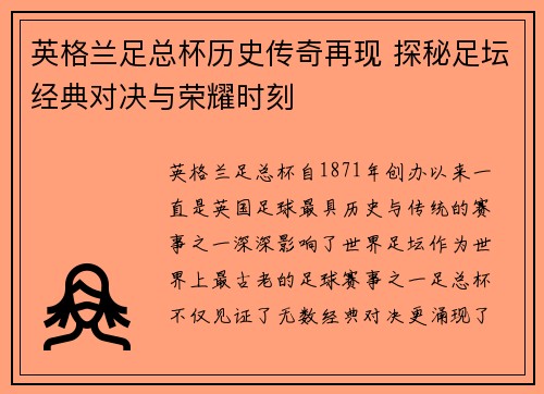 英格兰足总杯历史传奇再现 探秘足坛经典对决与荣耀时刻