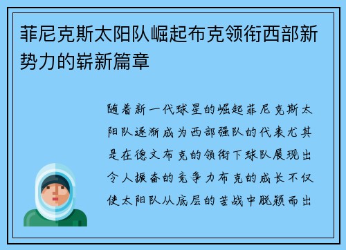 菲尼克斯太阳队崛起布克领衔西部新势力的崭新篇章
