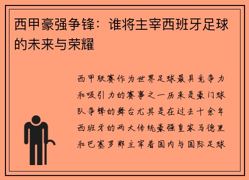 西甲豪强争锋：谁将主宰西班牙足球的未来与荣耀