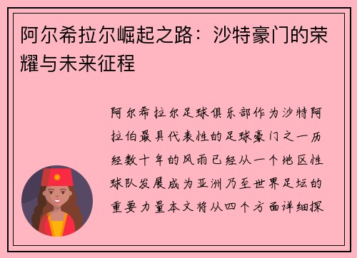 阿尔希拉尔崛起之路：沙特豪门的荣耀与未来征程