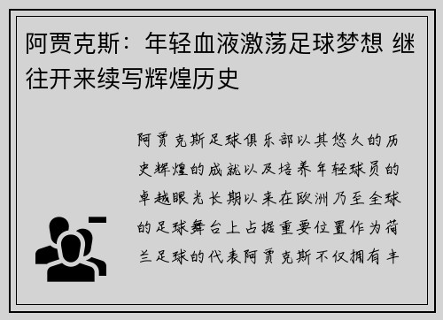阿贾克斯：年轻血液激荡足球梦想 继往开来续写辉煌历史