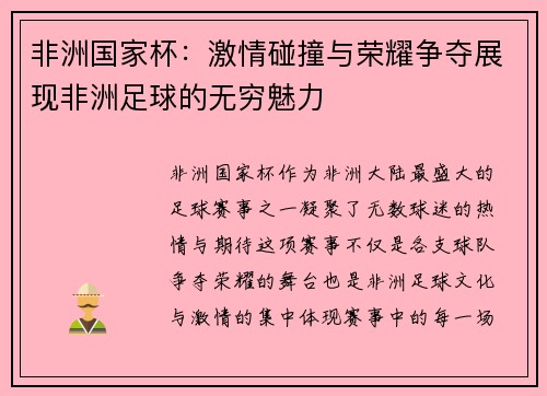 非洲国家杯：激情碰撞与荣耀争夺展现非洲足球的无穷魅力