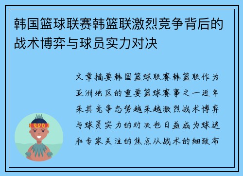 韩国篮球联赛韩篮联激烈竞争背后的战术博弈与球员实力对决