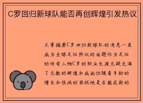 C罗回归新球队能否再创辉煌引发热议