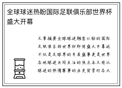 全球球迷热盼国际足联俱乐部世界杯盛大开幕