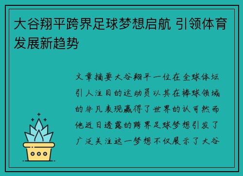 大谷翔平跨界足球梦想启航 引领体育发展新趋势