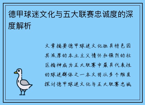 德甲球迷文化与五大联赛忠诚度的深度解析