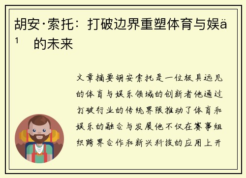 胡安·索托：打破边界重塑体育与娱乐的未来
