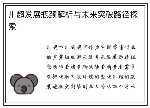 川超发展瓶颈解析与未来突破路径探索