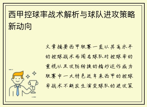 西甲控球率战术解析与球队进攻策略新动向