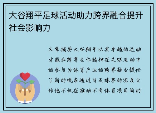 大谷翔平足球活动助力跨界融合提升社会影响力