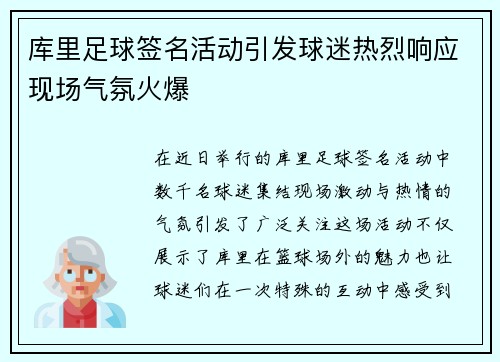 库里足球签名活动引发球迷热烈响应现场气氛火爆