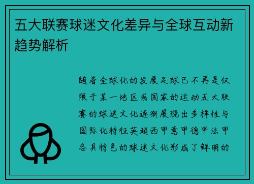 五大联赛球迷文化差异与全球互动新趋势解析