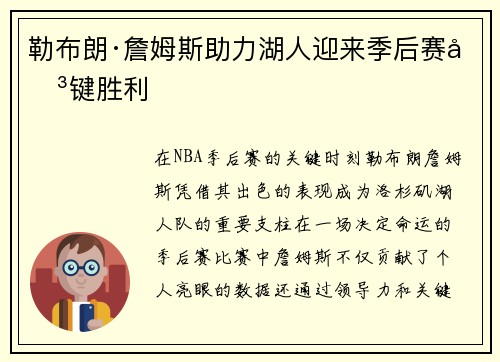 勒布朗·詹姆斯助力湖人迎来季后赛关键胜利