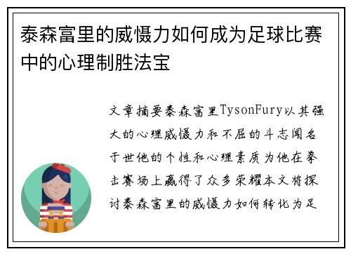 泰森富里的威慑力如何成为足球比赛中的心理制胜法宝