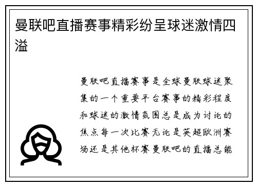 曼联吧直播赛事精彩纷呈球迷激情四溢
