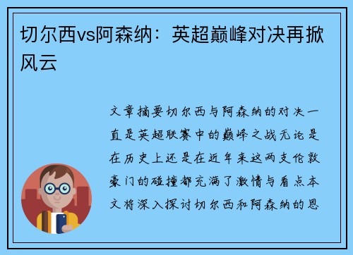 切尔西vs阿森纳：英超巅峰对决再掀风云