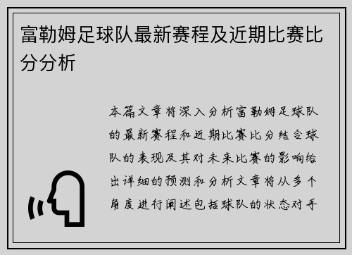 富勒姆足球队最新赛程及近期比赛比分分析