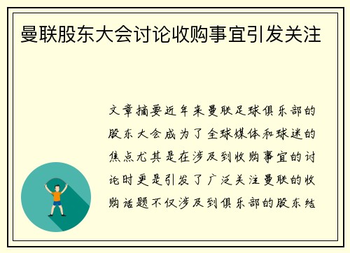 曼联股东大会讨论收购事宜引发关注
