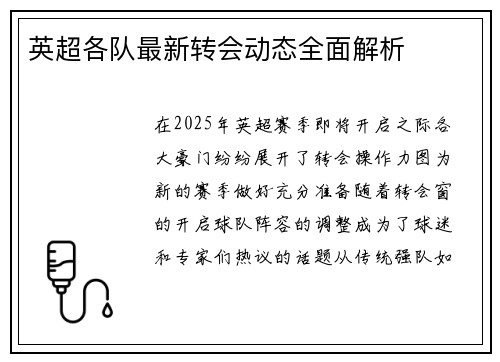 英超各队最新转会动态全面解析