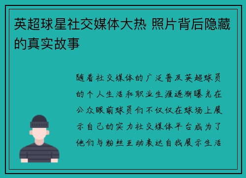 英超球星社交媒体大热 照片背后隐藏的真实故事