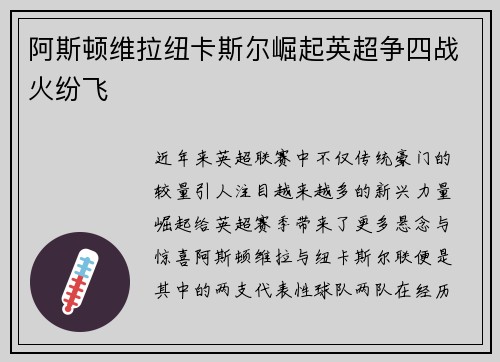 阿斯顿维拉纽卡斯尔崛起英超争四战火纷飞