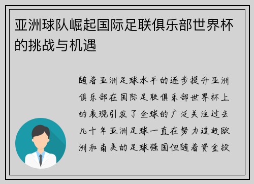 亚洲球队崛起国际足联俱乐部世界杯的挑战与机遇