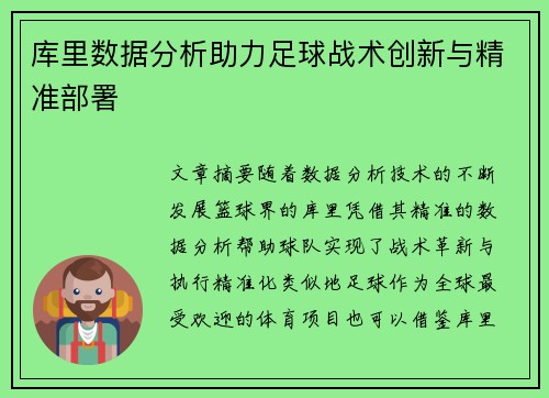 库里数据分析助力足球战术创新与精准部署