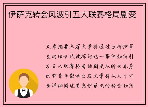 伊萨克转会风波引五大联赛格局剧变