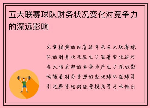 五大联赛球队财务状况变化对竞争力的深远影响