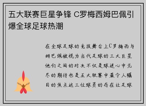 五大联赛巨星争锋 C罗梅西姆巴佩引爆全球足球热潮