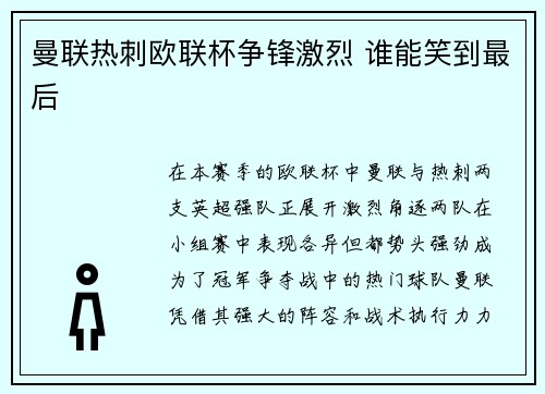 曼联热刺欧联杯争锋激烈 谁能笑到最后