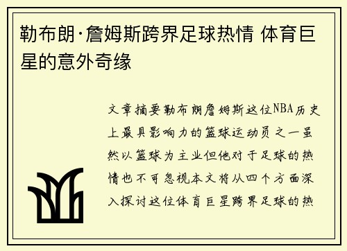 勒布朗·詹姆斯跨界足球热情 体育巨星的意外奇缘