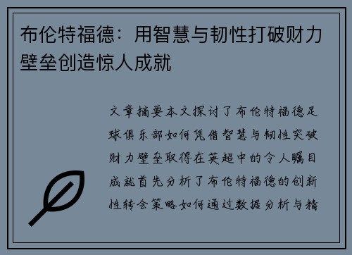 布伦特福德：用智慧与韧性打破财力壁垒创造惊人成就