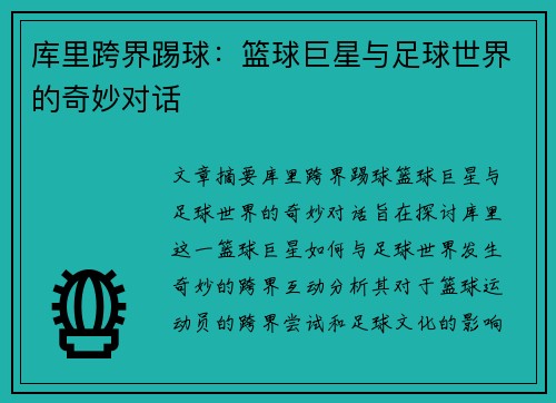 库里跨界踢球：篮球巨星与足球世界的奇妙对话