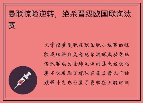 曼联惊险逆转，绝杀晋级欧国联淘汰赛