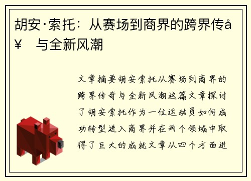 胡安·索托：从赛场到商界的跨界传奇与全新风潮