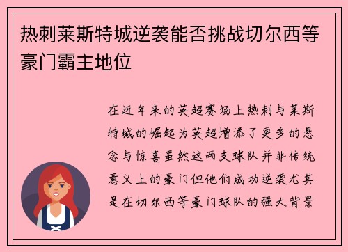 热刺莱斯特城逆袭能否挑战切尔西等豪门霸主地位