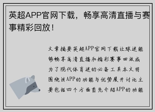 英超APP官网下载，畅享高清直播与赛事精彩回放！