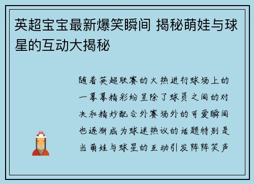 英超宝宝最新爆笑瞬间 揭秘萌娃与球星的互动大揭秘