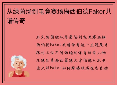 从绿茵场到电竞赛场梅西伯德Faker共谱传奇