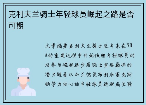克利夫兰骑士年轻球员崛起之路是否可期