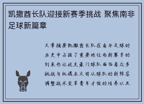 凯撒酋长队迎接新赛季挑战 聚焦南非足球新篇章