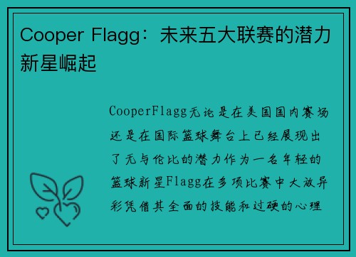 Cooper Flagg：未来五大联赛的潜力新星崛起