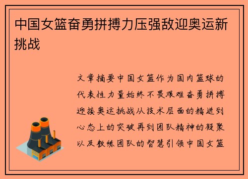中国女篮奋勇拼搏力压强敌迎奥运新挑战