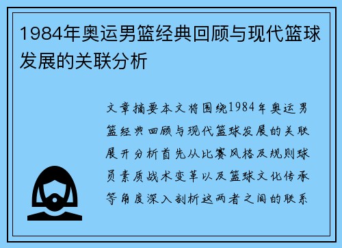 1984年奥运男篮经典回顾与现代篮球发展的关联分析